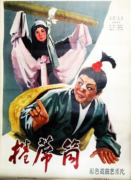 卷席筒 1979 电影 海报