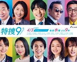 特搜9 第七季 2024 电视剧 海报