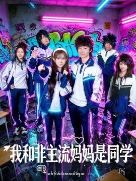 我和非主流妈妈是同学 2026 短剧 海报