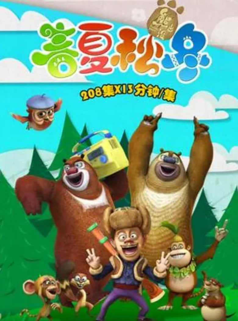 熊出没之春夏秋冬 2014 动漫 海报