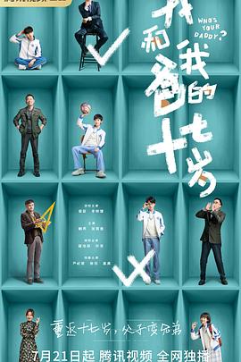 我和我爸的十七岁 2023 电视剧 海报