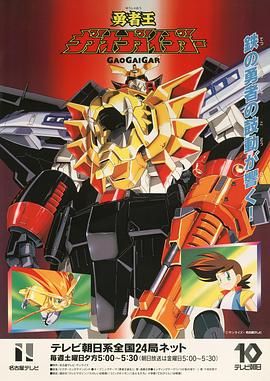 勇者王 1997 1997 动漫 海报