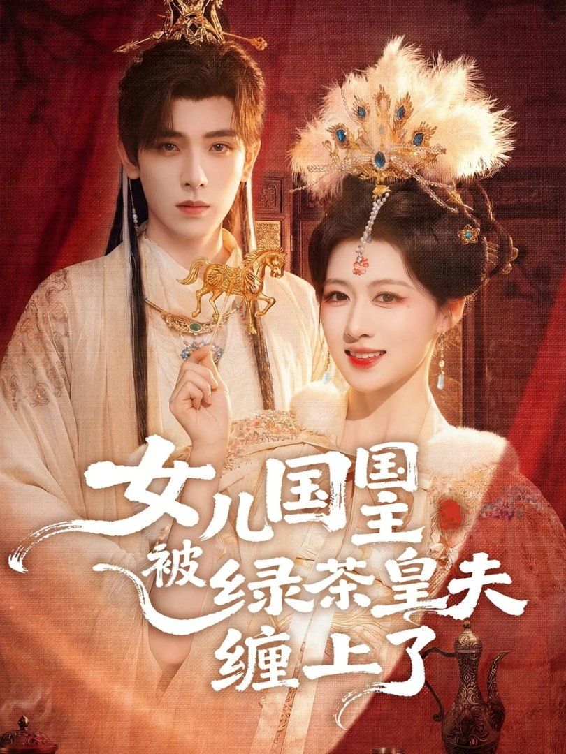 女儿国国主被绿茶皇夫缠上了（女儿国国主今日被撩了吗） 2026 短剧 海报