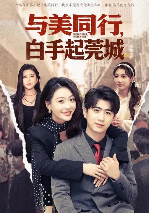与美同行,白手起莞城 2026 短剧 海报