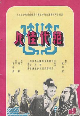 绝代佳人 1953 电影 海报
