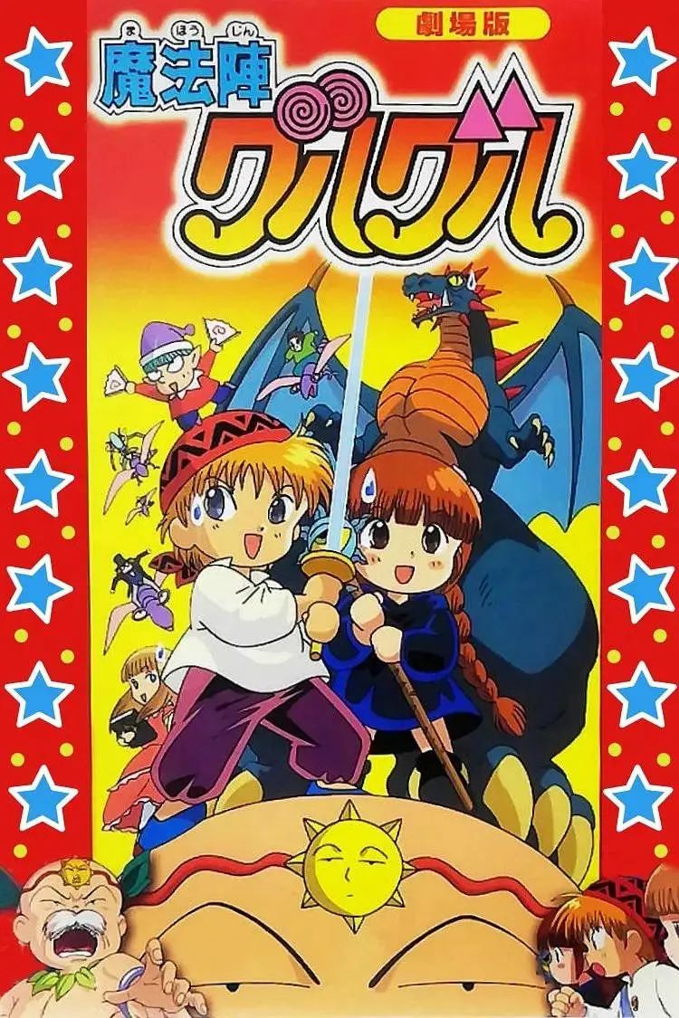 咕噜咕噜魔法阵剧场版 1996 电影 海报