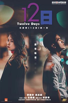 12日 2021 电影 海报