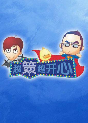 越策越开心2011 2011 综艺 海报