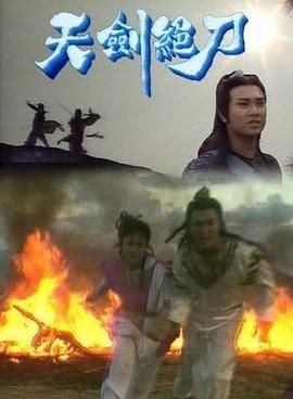 天剑绝刀-粤语版 1989 电视剧 海报