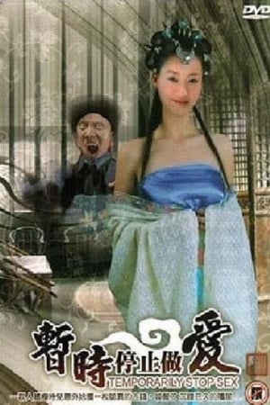暂时停止做爱 1987 电影 海报