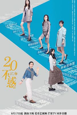 二十不惑2 2022 电视剧 海报