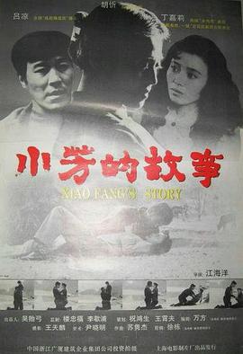 小芳的故事 1994 电影 海报