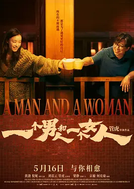 一个男人和一个女人[电影解说] 2026 电影解说 海报