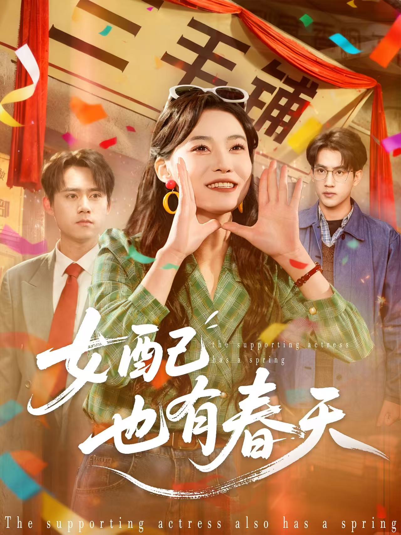 女配也有春天 短剧 海报