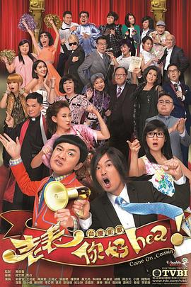 老表，你好Hea！ 2014 电视剧 海报
