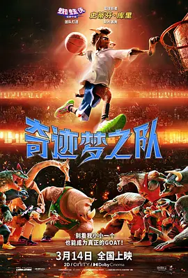 奇迹梦之队[电影解说] 2026 电影解说 海报