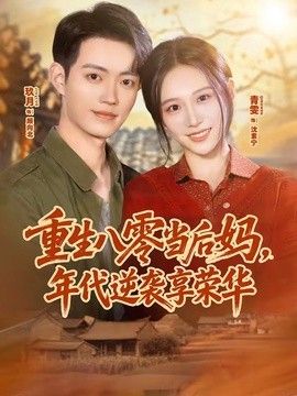 重生八零当后妈,年代逆袭享荣华 2026 短剧 海报