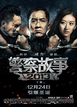 警察故事2013（国语版） 2013 电影 海报