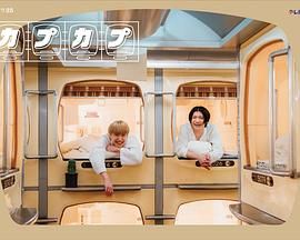 卡普卡普 2024 电视剧 海报