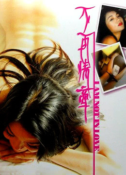 不再情牵 1998 电影 海报