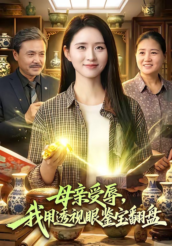 母亲受辱,我用透视眼鉴宝翻盘 2026 短剧 海报