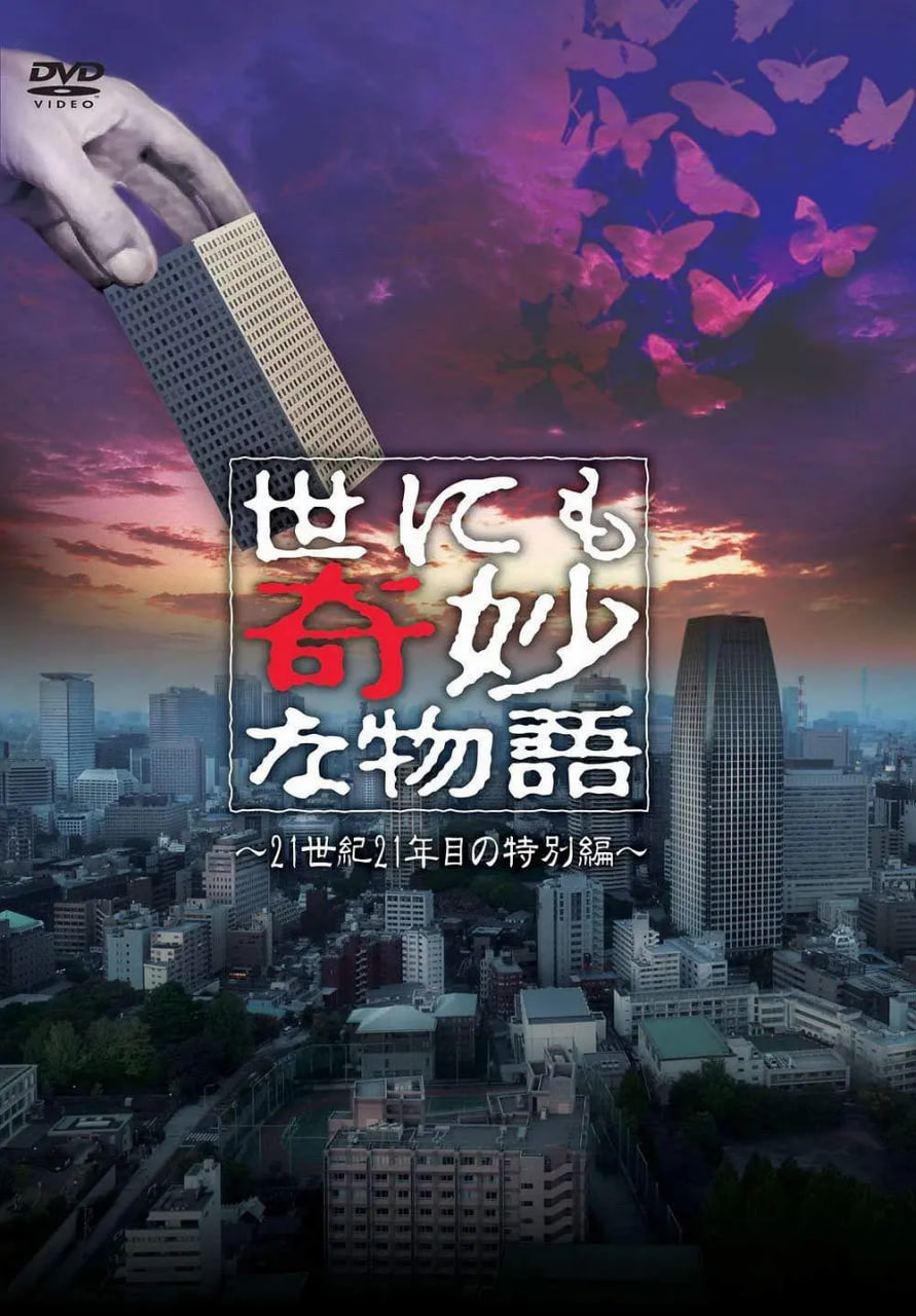 世界奇妙物语 2021夏季特别篇 2021 电影 海报