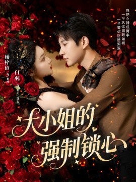大小姐的强制锁心 短剧 海报