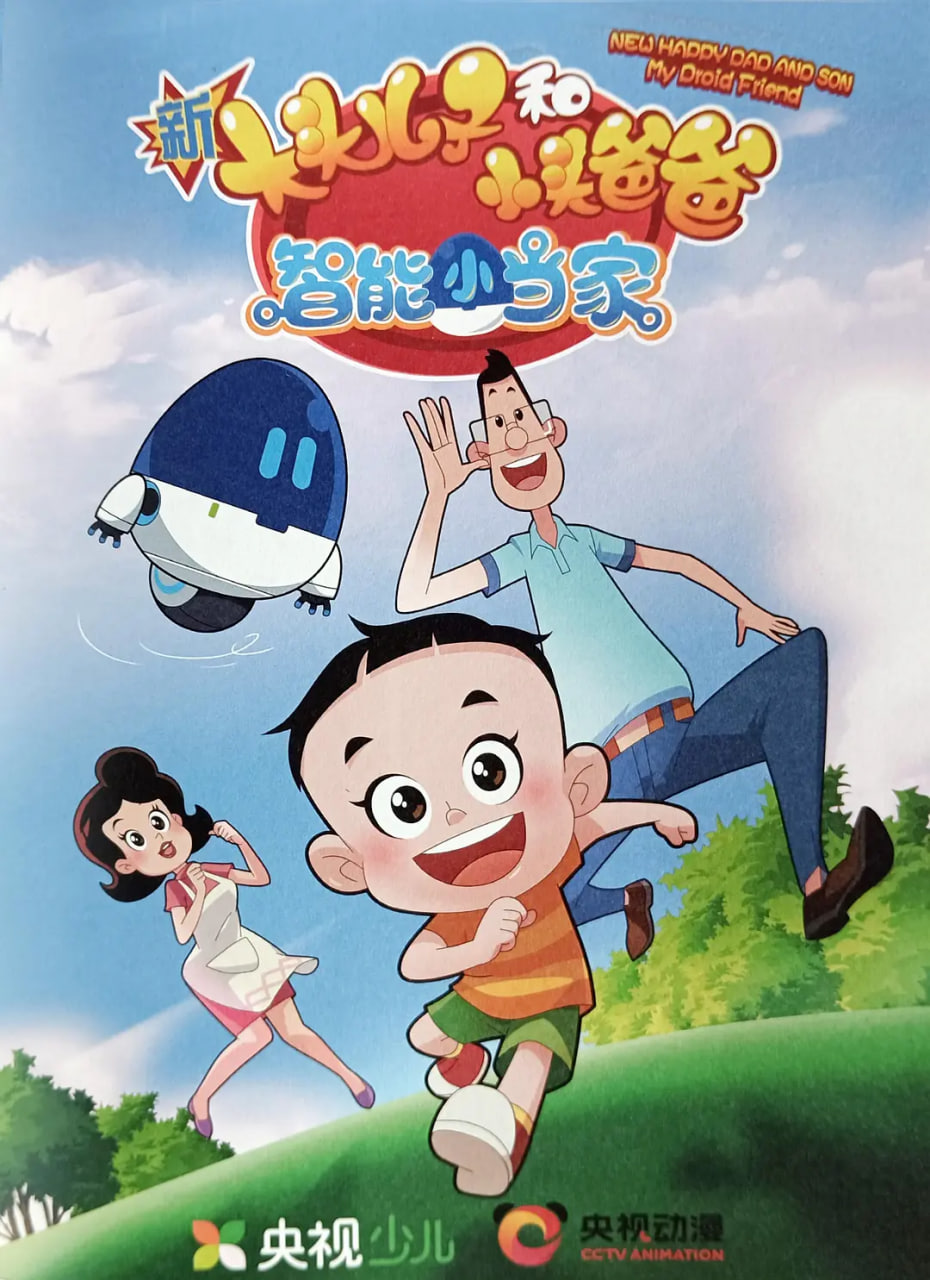 新大头儿子和小头爸爸·智能小当家 2021 动漫 海报