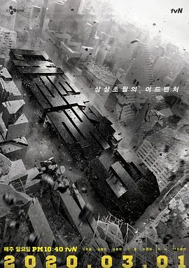 大逃脱 第三季 2020 电视剧 海报