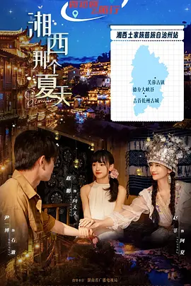 湘西那个夏天 2026 短剧 海报