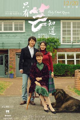 只有芸知道 2019 电影 海报