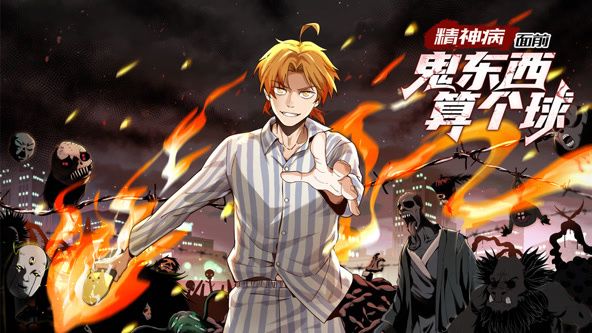 精神病面前，鬼东西算个球 动态漫画 第一季 2024 动漫 海报