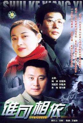 谁可相依2004 2004 电视剧 海报