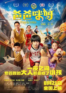 爸爸咪呀 2026 电影 海报