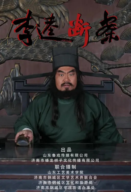 李逵断案 2026 综艺 海报