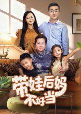 带娃后妈不好当 2025 短剧 海报