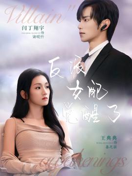 反派女配觉醒了 2025 短剧 海报