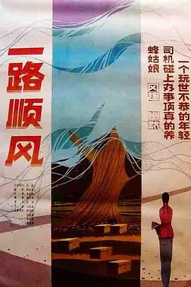 一路顺风 1984 电影 海报