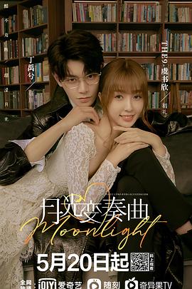 月光变奏曲 2021 电视剧 海报