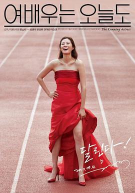 今天也是女演员 2015 电影 海报