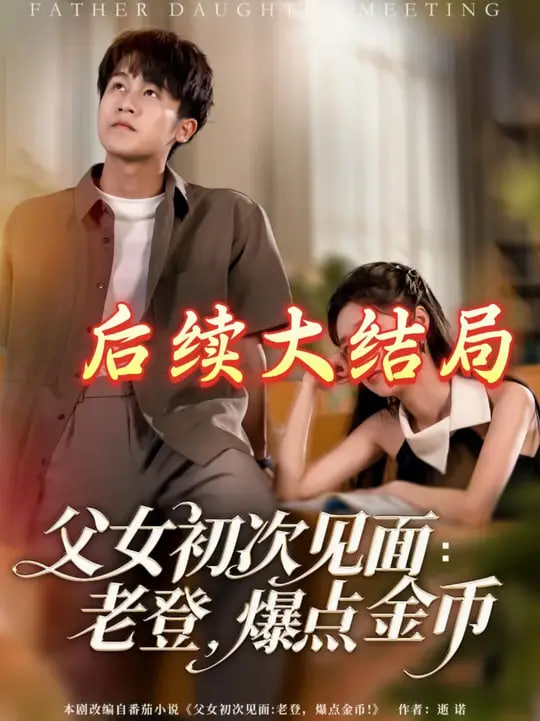 父女初次见面:老登,爆点金币 2025 短剧 海报