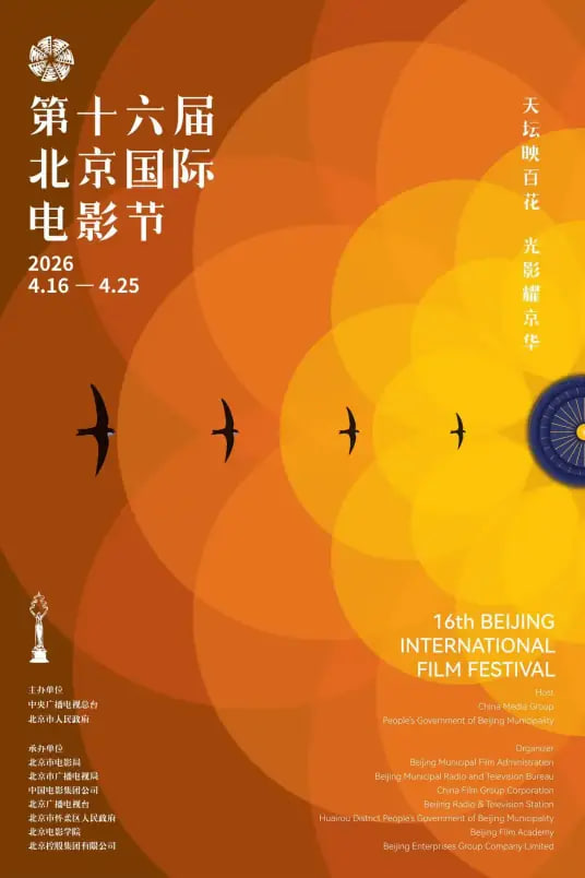 第十六届北京国际电影节颁奖典 2026 综艺 海报