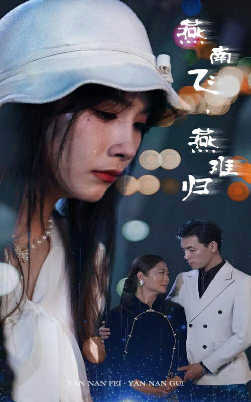 燕南飞，燕难归 2024 短剧 海报
