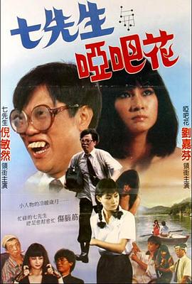 七先生与哑巴花 1983 电影 海报