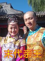 末代亲王 2010 电影 海报