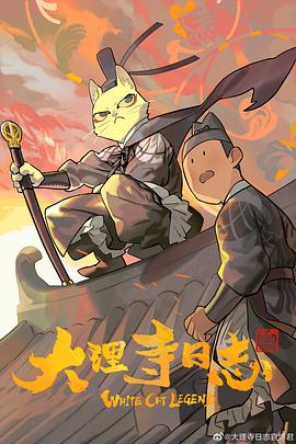 大理寺日志 2020 动漫 海报
