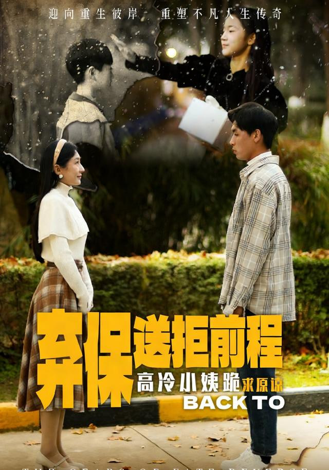 放弃保送后高冷小姨求原谅 2026 短剧 海报