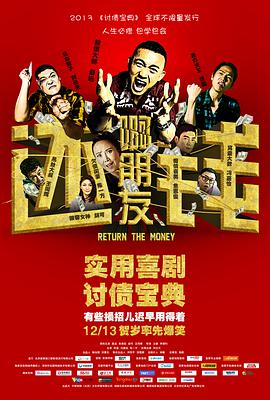 啊朋友还钱 2013 电影 海报