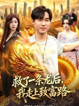 救了一条龙后,我走上致富路 2026 短剧 海报