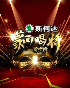 蒙面唱将猜猜猜 第一季 2016 综艺 海报